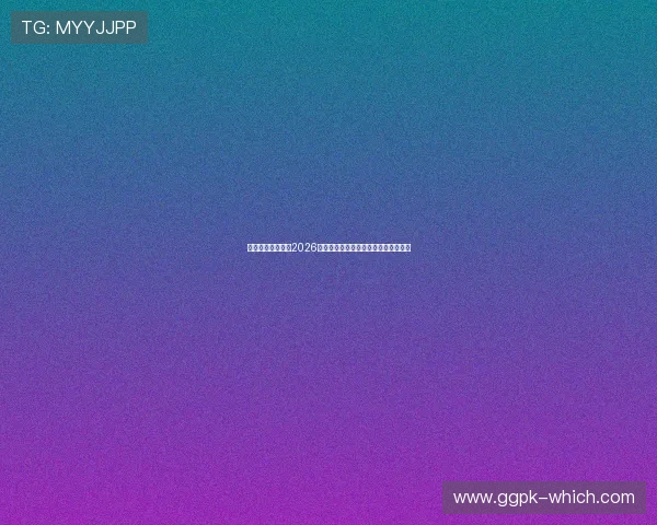 征途国际娱乐报道2026年世界杯最热比赛亮点与精彩瞬间回顾